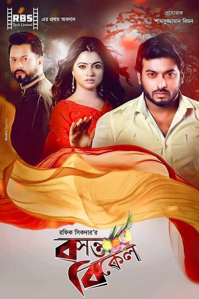 পাবনায় ‘বসন্ত বিকেল’ ছবির শুটিং চলছিল।