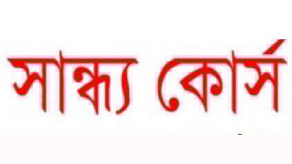 পাবলিক বিশ্ববিদ্যালয়ে সন্ধ্যাকালীন কোর্স চালু রাখা যৌক্তিক কি না, তা নিয়ে বিতর্ক আছে। ছবি: সংগৃহীত