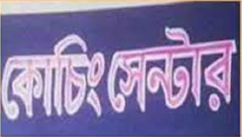 আমরা সন্তানদের কোনো স্কুলে ভর্তি করেই দৌড় দিই কোচিংয়ের শিক্ষকের কাছে। ছবি: সংগৃহীত