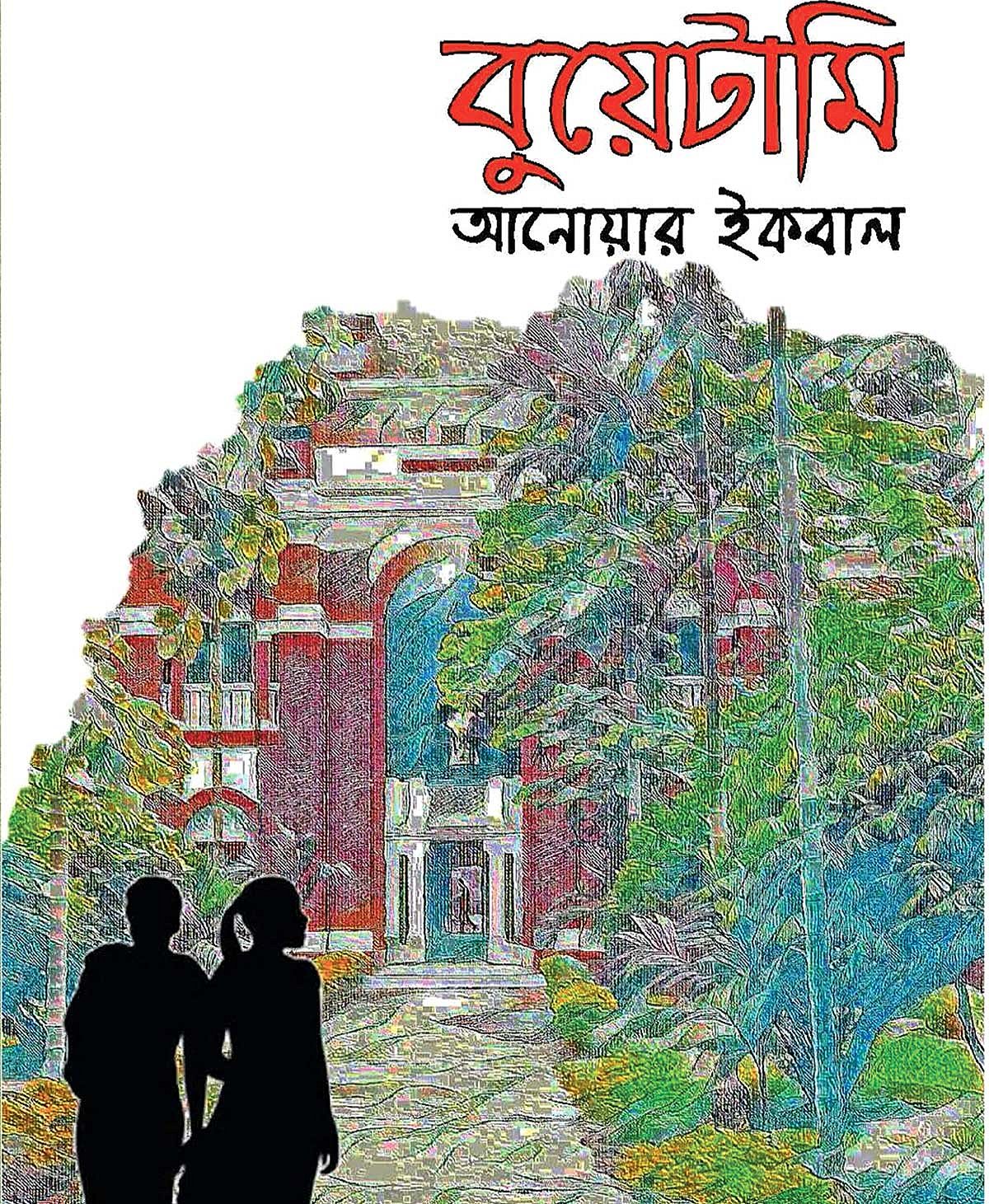 বই: বুয়েটামি লেখক: আনোয়ার ইকবাল প্রকাশক: স্বর ‘অ’ প্রকাশনী