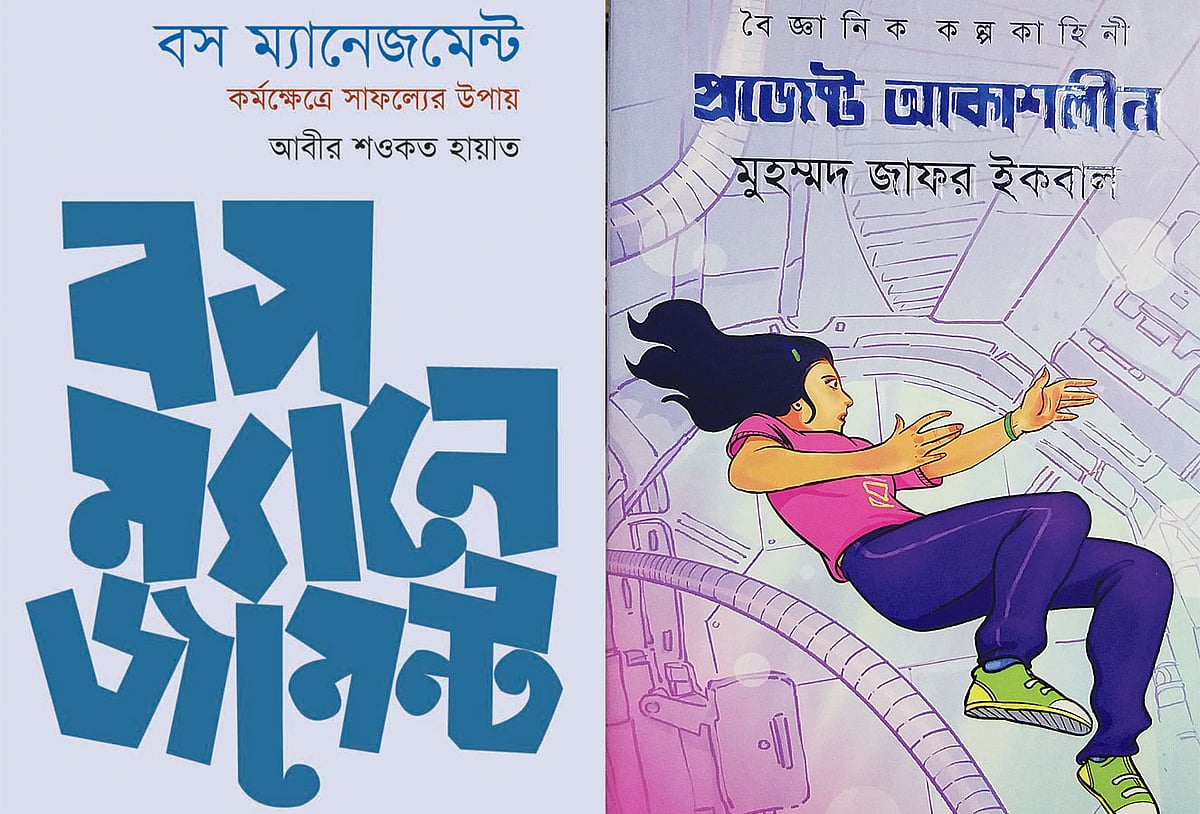 বস ম্যানেজমেন্ট: আবীর শওকত হায়াত ও প্রজেক্ট আকাশলীন। মুহম্মদ জাফর ইকবাল