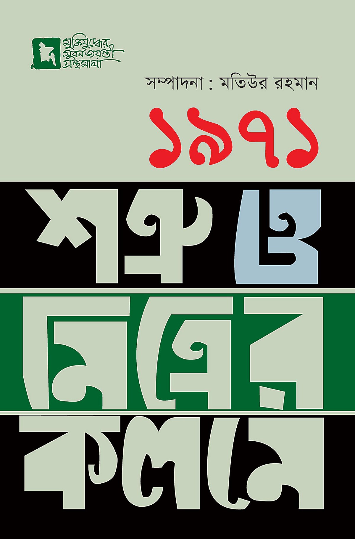 ১৯৭১: শত্রু ও মিত্রের কলমে সম্পাদনা: মতিউর রহমান