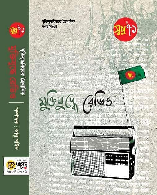 মুক্তিযুদ্ধে বেতার ছিল অন্যতম অস্ত্র। ছবি: সংগৃহীত