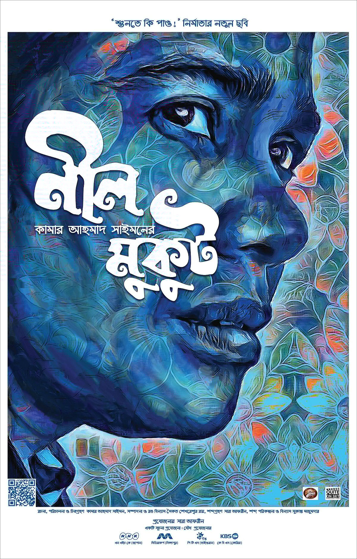 নীল মুকুটের পোস্টার। ছবি: সংগৃহীত