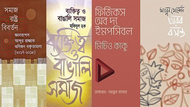 সমাজ রাষ্ট্র বিবর্তন: জ্ঞানতাপস আব্দুর রাজ্জাক গুণিজন বক্তৃতামালা  (২০১৭-২০১৮), ব্যক্তিত্ব ও বাঙালি সমাজ: মফিদুল হক, ফিজিকস অব দ্য ইমপসিবল: মিচিও কাকু, ভাষান্তর: আবুল বাসার ও অরব বসন্ত: মাহবুব মোর্শেদ