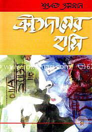 শওকত ওসমানের ‘ক্রীতদাসের হাসি’ বইয়ের প্রচ্ছদ।