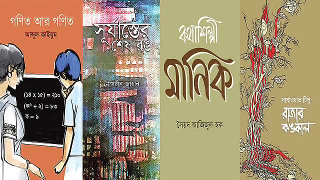 গণিত আর গণিত: আব্দুল কাইয়ুম, সূর্যাস্তের শেষ রঙ: নাসরীন জাহান, কথাশিল্পী মানিক: সৈয়দ আজিজুল হক, রাজার কঙ্কাল সাখাওয়াত টিপু
