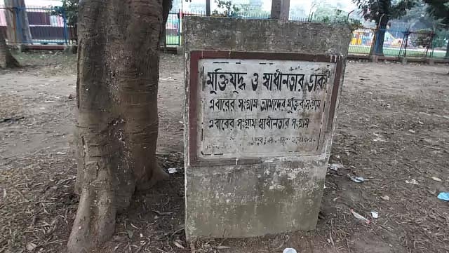 সোহরাওয়াদী উদ্যানের এই স্থান থেকেই মুক্তিযুদ্ধ ও স্বাধীনতার ডাক দেওয়া হয়েছিল। আজ ওই স্মারকটি দাঁড়িয়ে আছে এই অবস্থায়। ছবি: মনিরুল আলম