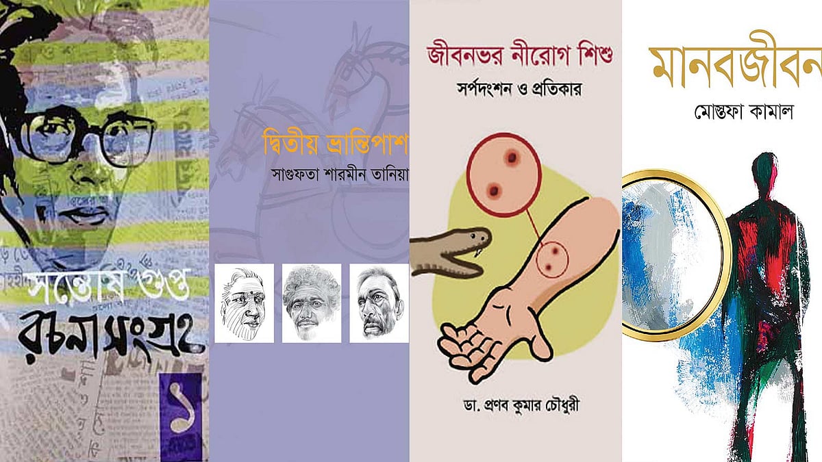সন্তোষ গুপ্ত রচনা সংগ্রহ, দ্বিতীয় ভ্রান্তিপাশ: সাগুফতা শারমীন তানিয়া, জীবনভর নীরোগ শিশু: ডা. প্রণব কুমার চৌধুরী, মানবজীবন: মোস্তফা কামাল