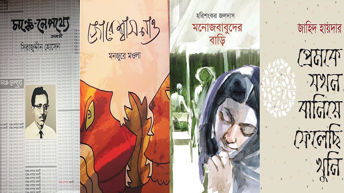 মঞ্চে-নেপথ্যে: সিরাজুদ্দীন হোসেন, জোরে শ্বাস নাও: মনজুরে মওলা, মনোজবাবুদের বাড়ি: হরিশংকর জলদাস, প্রেমকে যখন বানিয়ে ফেলেছি খুনি: জাহিদ হায়দার