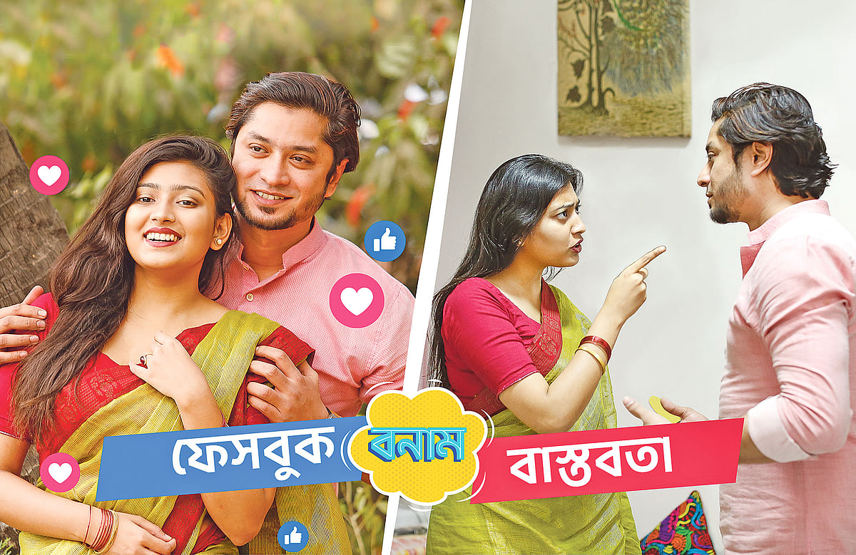 মানুষ ফেসবুকে ভালোটাই তুলে ধরতে চায়, একান্ত অনুভূতি বা বাস্তব জীবনের সংকট প্রকাশ্যে আনতে চায় না অনেকে। মডেল: সোহানী ও রিয়াদ, ছবি: সুমন ইউসুফ