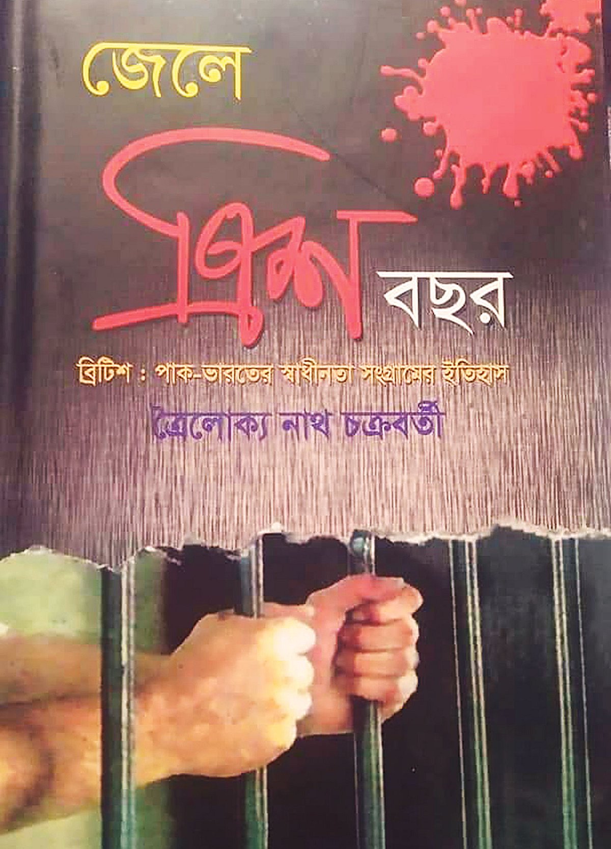 জেলে ত্রিশ বছর ত্রৈলোক্য নাথ চক্রবর্তী