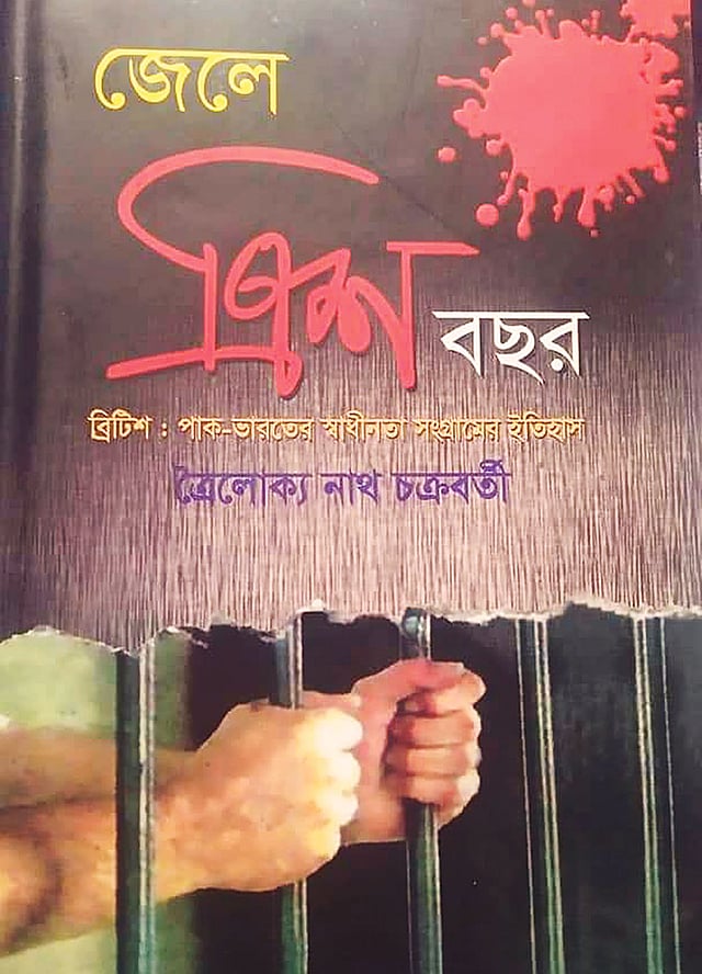 জেলে ত্রিশ বছর  ত্রৈলোক্য নাথ চক্রবর্তী