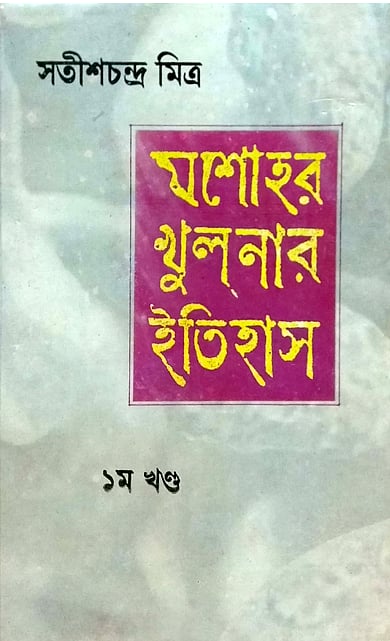 যশোহর খুলনার ইতিহাস