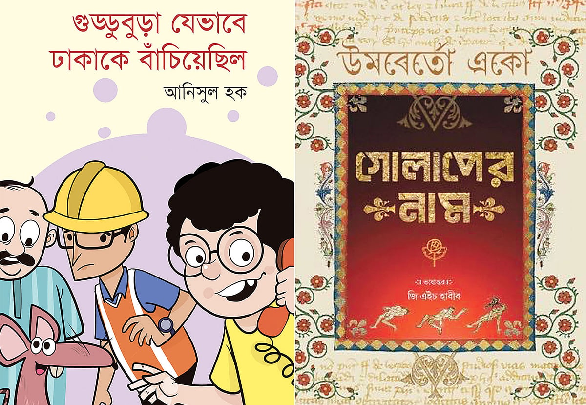 গুড্ডুবুড়া যেভাবে ঢাকাকে বাঁচিয়েছিল: আনিসুল হক, গোলাপের নাম: ভাষান্তর জি এইচ হাবীব