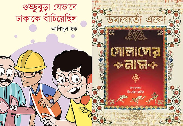গুড্ডুবুড়া যেভাবে ঢাকাকে বাঁচিয়েছিল: আনিসুল হক, গোলাপের নাম: ভাষান্তর জি এইচ হাবীব