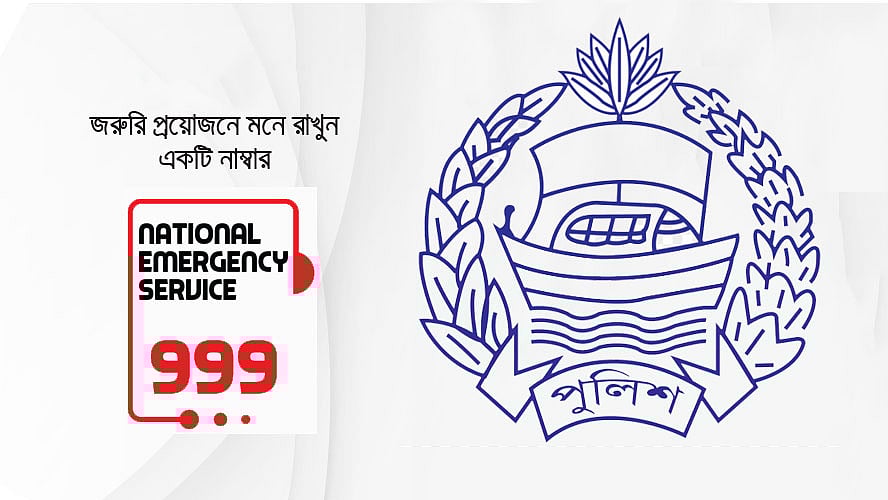 জাতীয় জরুরি সেবা নম্বর ৯৯৯