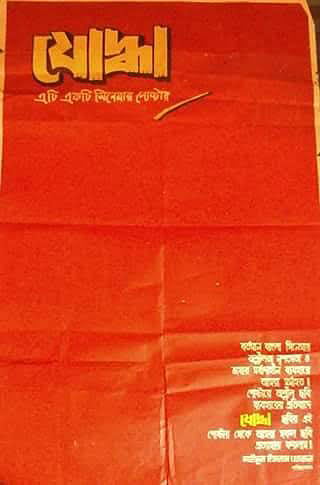 ‘যোদ্ধা’ ছবির পোস্টার। ছবি: সংগৃহীত