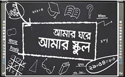 শিক্ষাপ্রতিষ্ঠানগুলো দীর্ঘ বন্ধ থাকায় পাঠদানের ধারাবাহিকতা রক্ষায় মাধ্যমিক ও উচ্চমাধ্যমিক শিক্ষা অধিদপ্তর ২৯ মার্চ থেকে সংসদ টেলিভিশনে শুরু করেছে আমার ঘর আমার স্কুল নামে দূরশিক্ষণ প্রোগ্রাম। ছবি: সংগৃহীত