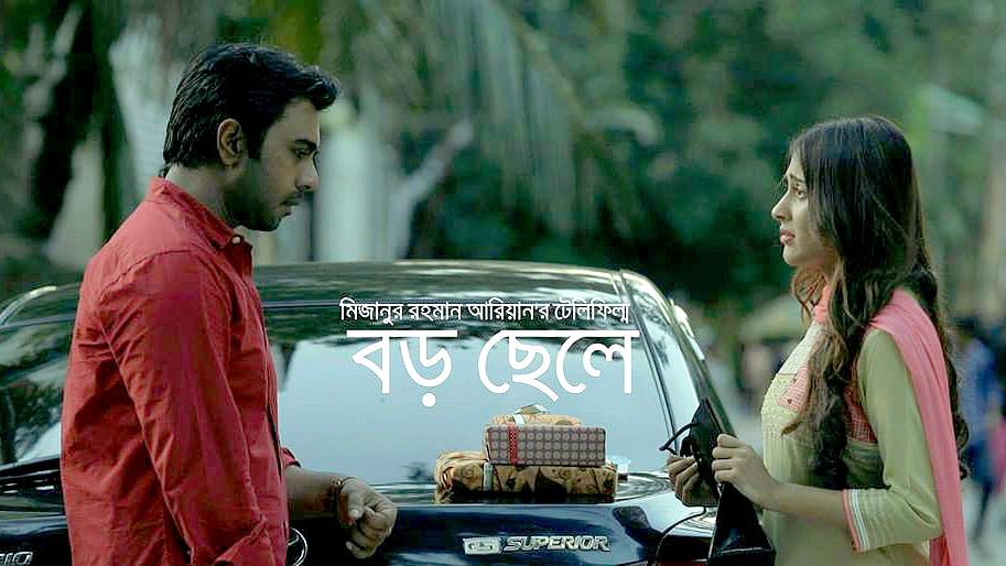 ‘বড় ছেলে’ নাটকে অভিনয় করেছেন অপূর্ব ও মেহজাবীন। ছবি: সংগৃহীত