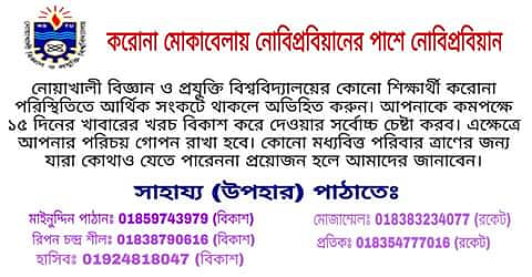 অসচ্ছল শিক্ষার্থীদের পাশে সাহায্যের হাত বাড়িয়ে দিয়েছেন নোয়াখালী বিজ্ঞান ও প্রযুক্তি বিশ্ববিদ্যালয়ের (নোবিপ্রবি) একদল তরুণ শিক্ষার্থী। ছবি: সংগৃহীত