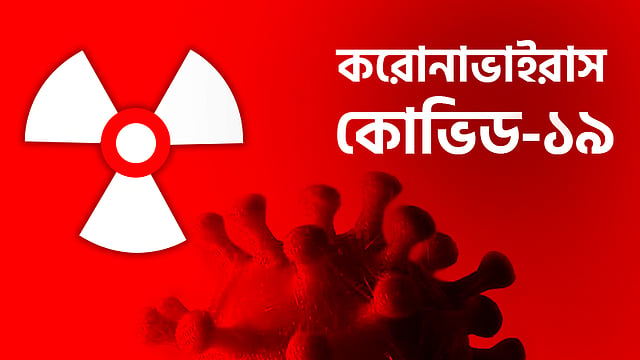 কোভিড-১৯