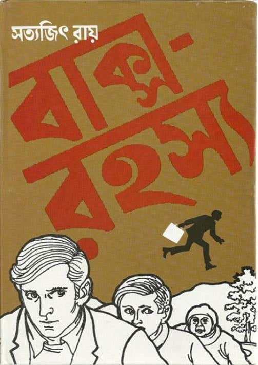 সত্যজিৎ রায়ের বাক্স রহস্য। ছবি: সংগৃহীত