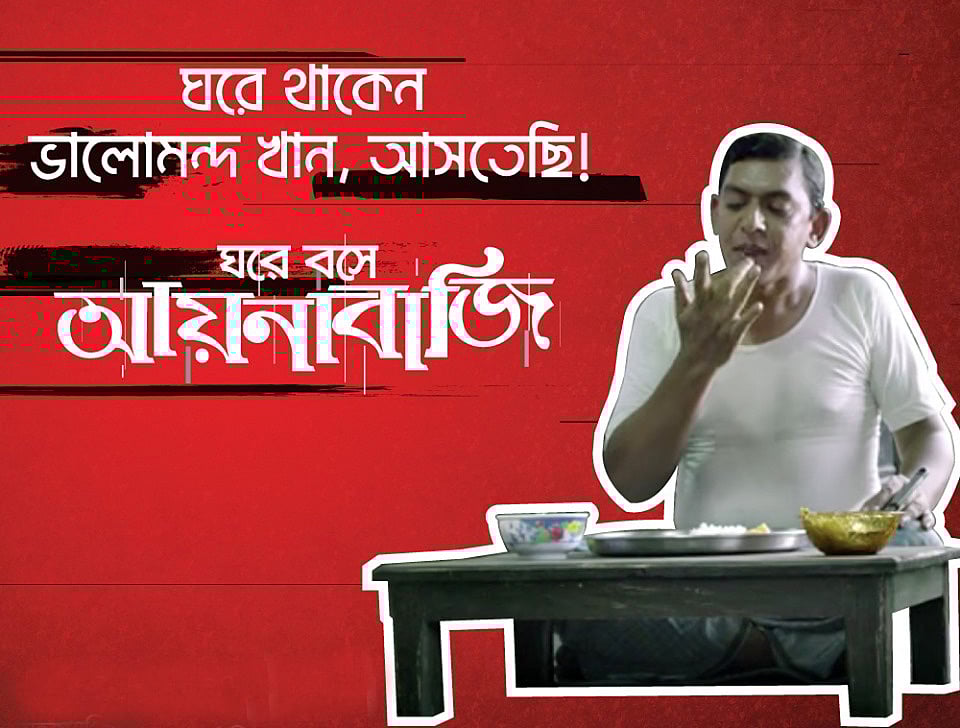 ঘরে বসে আয়নাবাজির পোস্টার। ছবি: সংগৃহীত