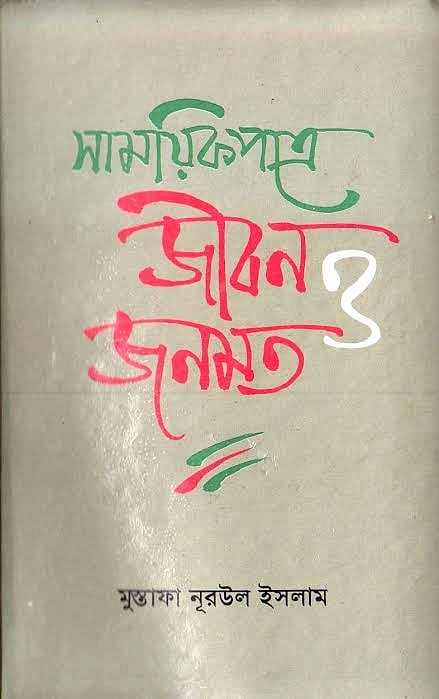 সাময়িকপত্রে জীবন ও জনমত