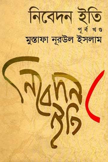 নিবেদন ইতি