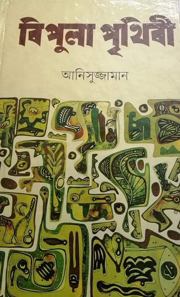 বিপুলা পৃথিবী