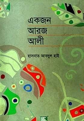 একজন আরজ আলী, প্রকাশকাল: ১৯৯৫