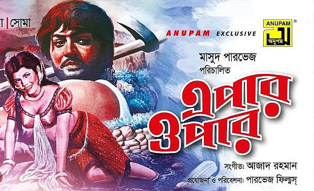 এপার ওপার ছবির পোস্টার