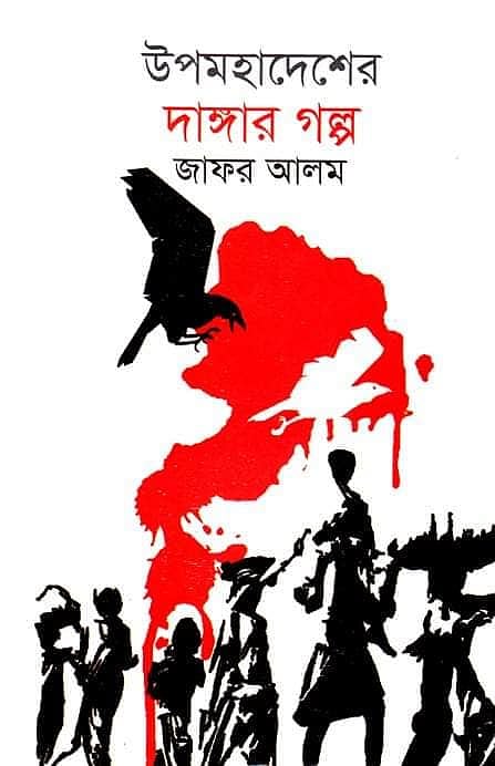 জাফর আলম অনূদিত ‘উপমহাদেশের দাঙ্গার গল্প’
