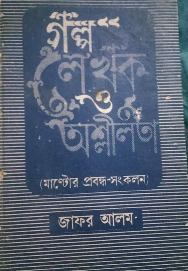 জাফর আলম অনূদিত মান্টোর প্রবন্ধসংকলন
