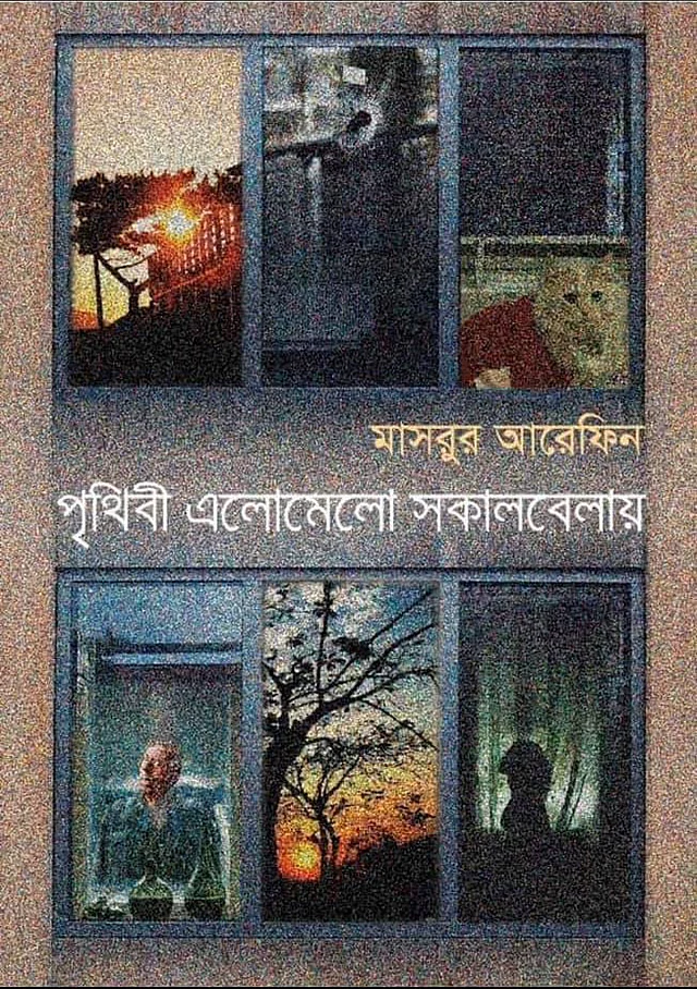‘পৃথিবী এলোমেলো সকালবেলায়’-এর প্রচ্ছদ