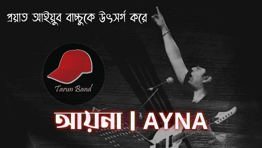 আইয়ুব বাচ্চুকে উৎসর্গ করে তরুণ ব্যান্ড নিয়ে আসছে তাদের দ্বিতীয় গান ‘আয়না’