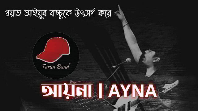 আইয়ুব বাচ্চুকে উৎসর্গ করে তরুণ ব্যান্ড নিয়ে আসছে তাদের দ্বিতীয় গান ‘আয়না’