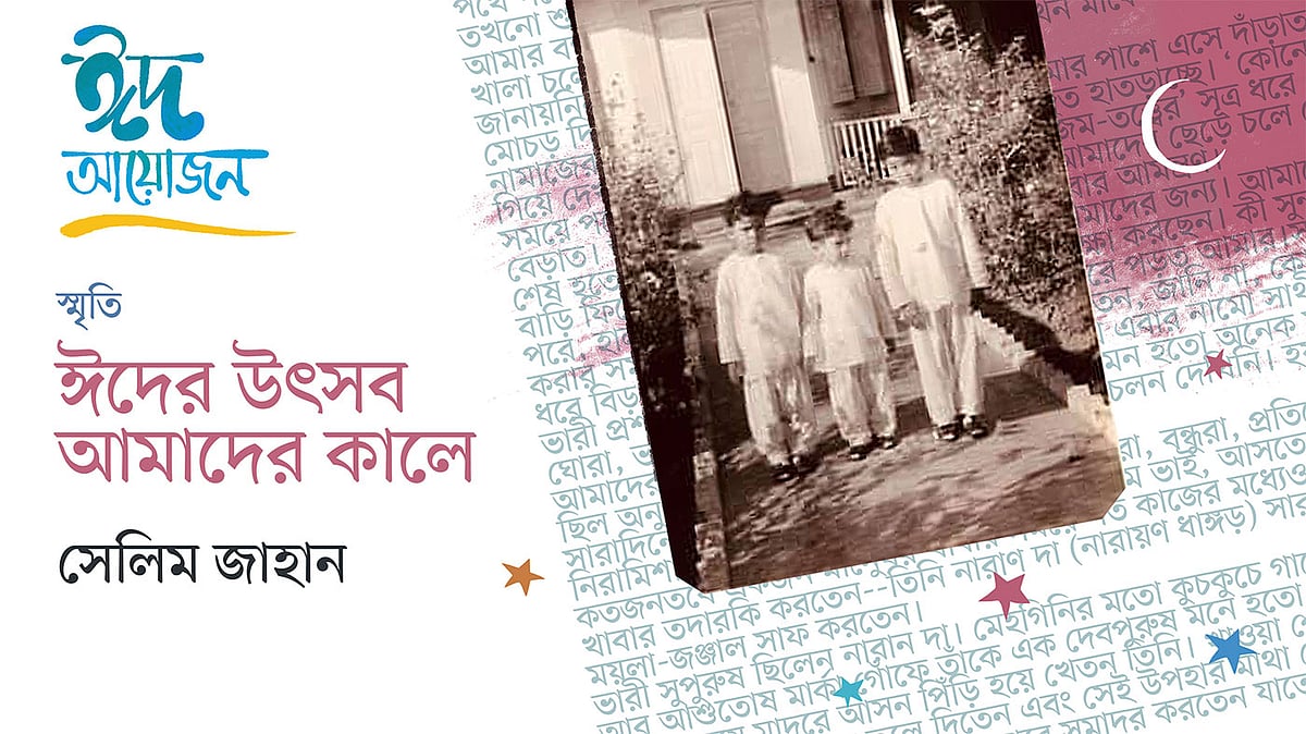 ছেলেবেলার ঈদগুলো ছিল বড় মধুর। ছবি কৃতজ্ঞতা: ওয়াজির সাত্তার