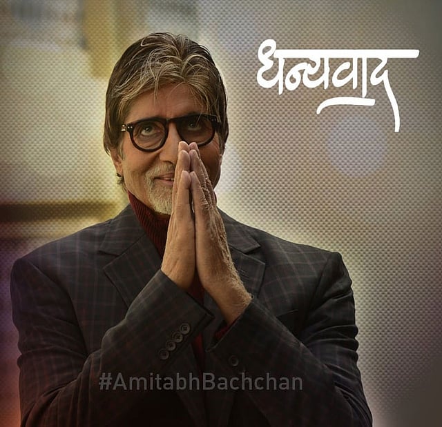 বাড়ি ফিরে টুইটারে হাসিমুখে হাতজোড় করা নিজের একটা ছবিও পোস্ট করে অমিতাভ বচ্চন হিন্দিতে বড় বড় অক্ষরে লেখা ‘ধন্যবাদ’ । ছবি: টুইটার
