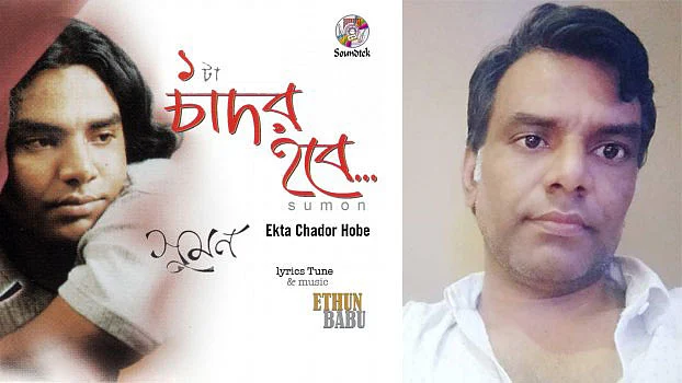 জেনস সুমনের গাওয়া ‘একটা চাদর হ‌বে’ গান‌টি প্রায় দুই দশ‌ক আগে হয়েছিল জনপ্রিয়। ছবি:সংগৃহীত