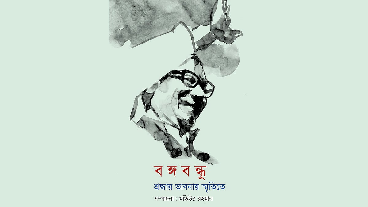 ‘বঙ্গবন্ধু: শ্রদ্ধায় ভাবনায় স্মৃতিতে’। সম্পাদনা: মতিউর রহমান