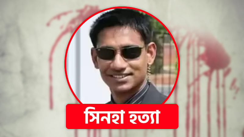 মেজর (অব.) সিনহা মো. রাশেদ খান।