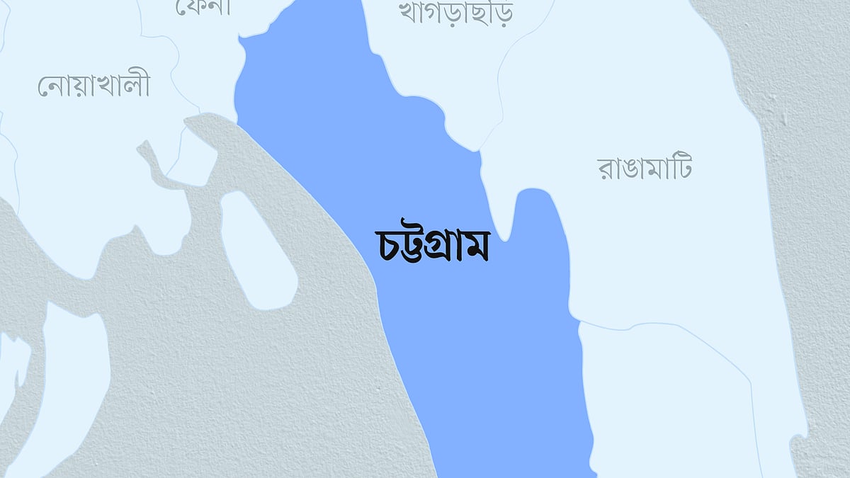চট্টগ্রাম 