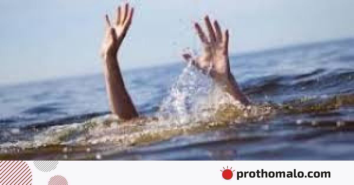 পানিতে ডুবে শিশুর মৃত্যু, ঈদের দিন পরিবারে নেমে এল বিষাদের ছায়া পানিতে ডুবে শিশুর মৃত্যু, ঈদের দিন পরিবারে নেমে এল বিষাদের ছায়া