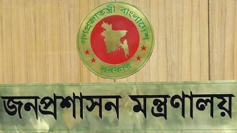 জনপ্রশাসন মন্ত্রণালয়