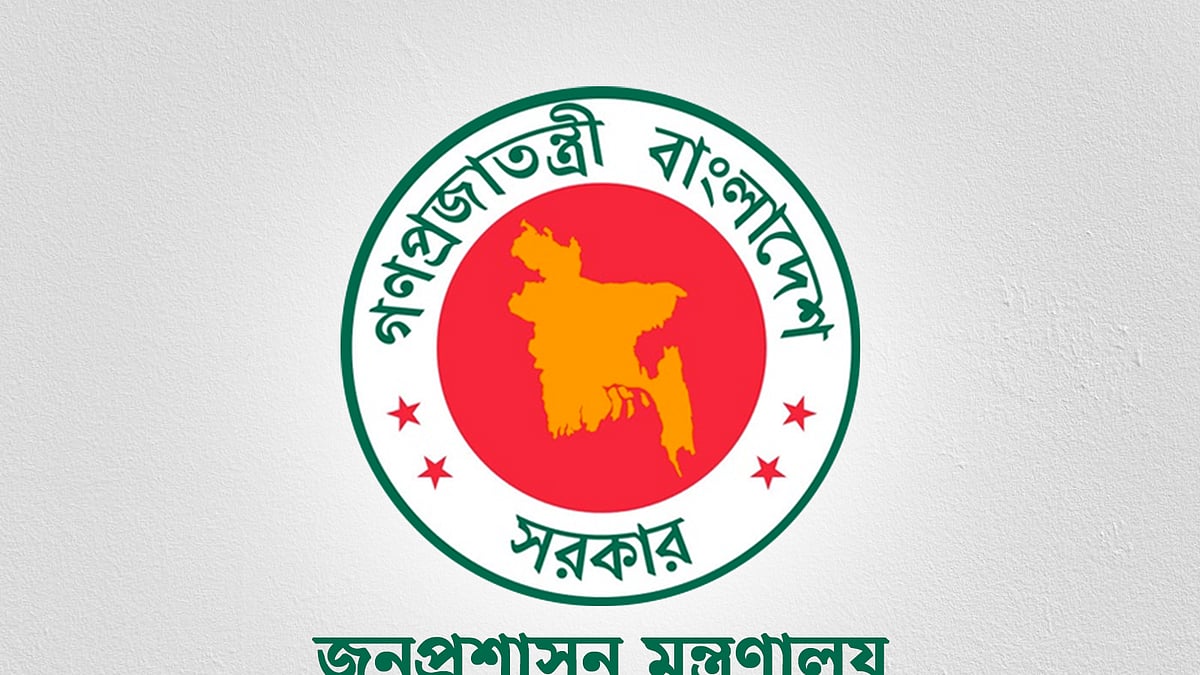 জনপ্রশাসন মন্ত্রণালয়