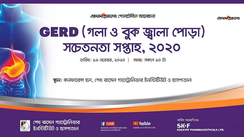 গতকাল বৃহস্পতিবার ‘গলা ও বুক জ্বালাপোড়া (জার্ড) প্রতিরোধ ও প্রতিকার: দরকার সচেতনতা’ শীর্ষক অনলাইন গোলটেবিল আলোচনায় বিশেষজ্ঞ চিকিৎসকেরা এ অভিমত দেন। শেখ রাসেল গ্যাস্ট্রোলিভার ইনস্টিটিউট ও হাসপাতাল এই বৈঠকের আয়োজন করে। সার্বিক সহযোগিতায় ছিল এসকেএফ ফার্মাসিউটিক্যালস লিমিটেড ও প্রথম আলো।