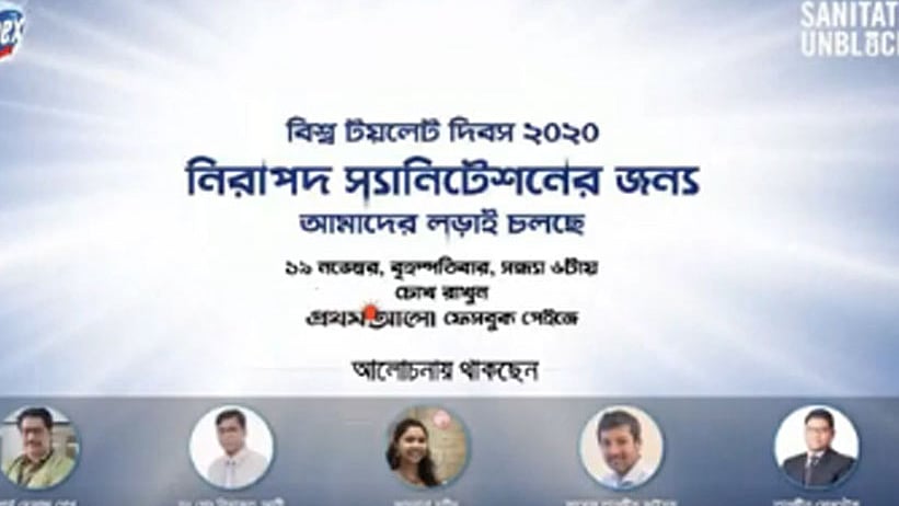‘নিরাপদ স্যানিটেশনের জন্য আমাদের লড়াই চলছে: বিশ্ব টয়লেট দিবস ২০২০’ শীর্ষক এই ওয়েবিনারের আয়োজন করা হয়। প্রথম আলোর ফেসবুক পেজে প্রচারিত এই ওয়েবিনারের আয়োজক ছিল ডমেক্স।