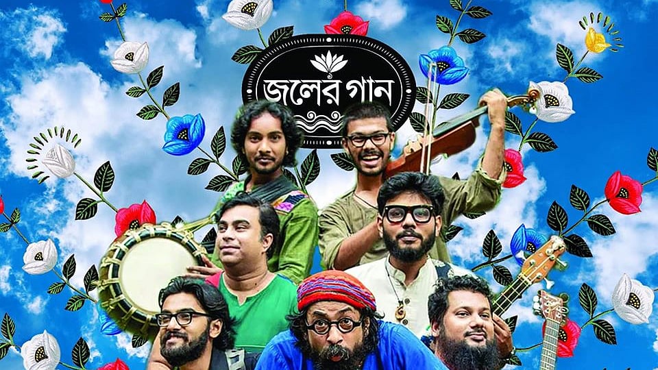 জলের গানের সদস্যরা। ছবি : সংগৃহীত
